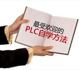 PLC程序設計經驗